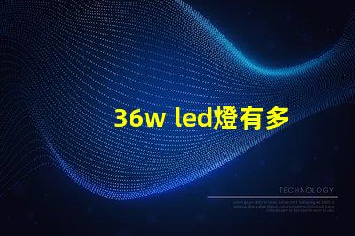 36w led燈有多少燈珠